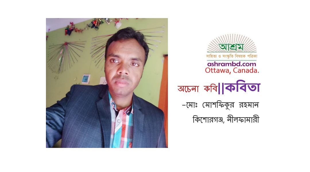 অচেনা কবি - মোঃ মোশফিকুর রহমান