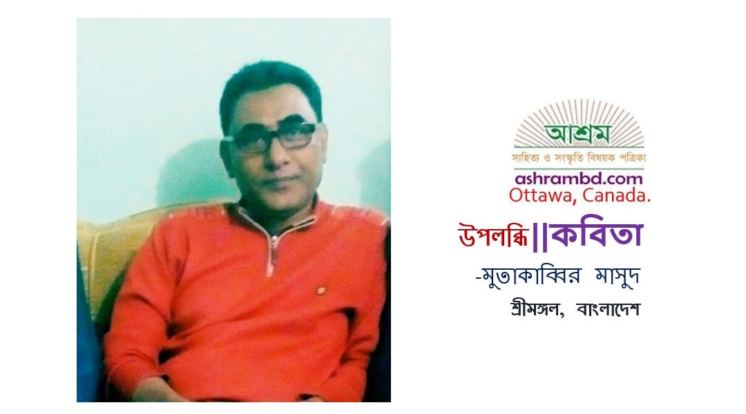 উপলব্ধি - মুতাকাব্বির মাসুদ