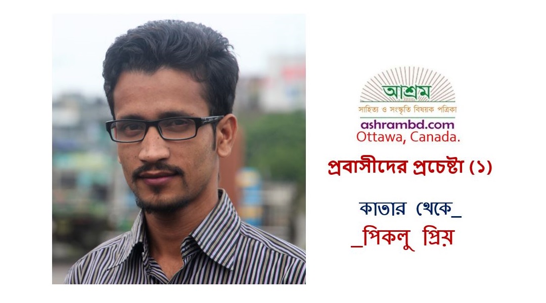প্রবাসীদের প্রচেষ্টা দেখে ঘড়ির কাটাও যেন ক্লান্ত হয়ে পড়ে (পর্ব-১) = পিকলু প্রিয়