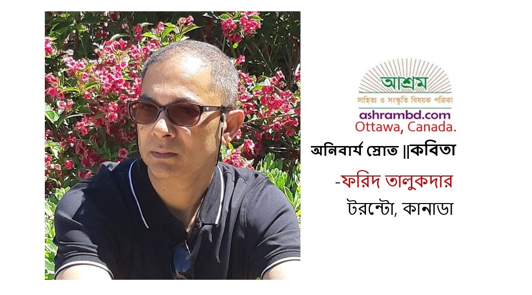 অনিবার্য স্রোত – ফরিদ তালুকদার