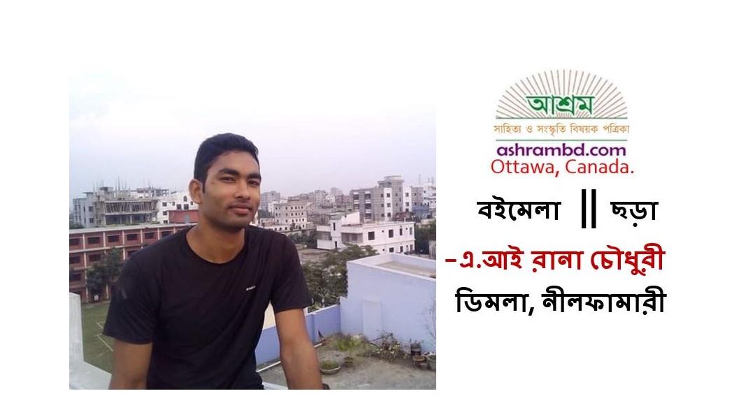 বইমেলা - এ.আই রানা চৌধুরী