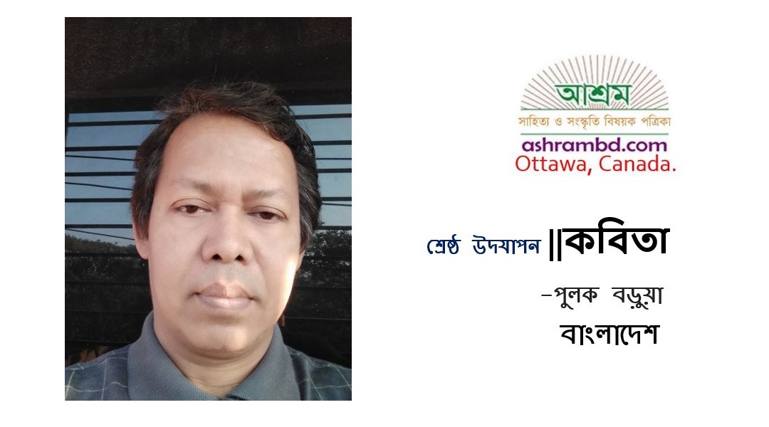 শ্রেষ্ঠ উদযাপন - পুলক বড়ুয়া