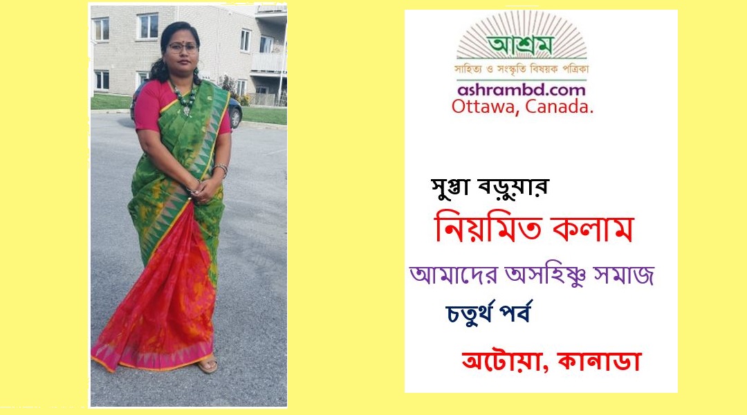 আমাদের অসহিষ্ণু সমাজ (চতুর্থ) – সুপ্তা বড়ুয়া