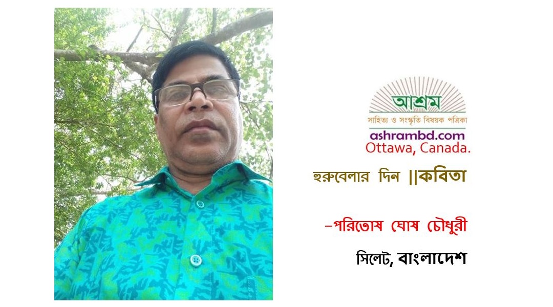 হুরুবেলার দিন - পরিতোষ ঘোষ চৌধুরী