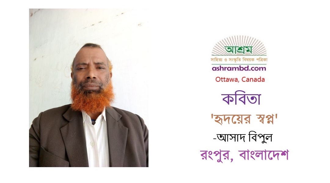 হৃদয়ের স্বপ্ন - আসাদ বিপুল