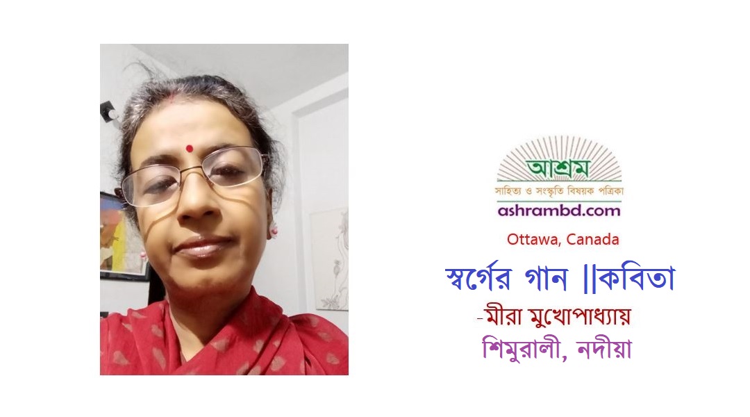 স্বর্গের  গান - মীরা মুখোপাধ্যায়