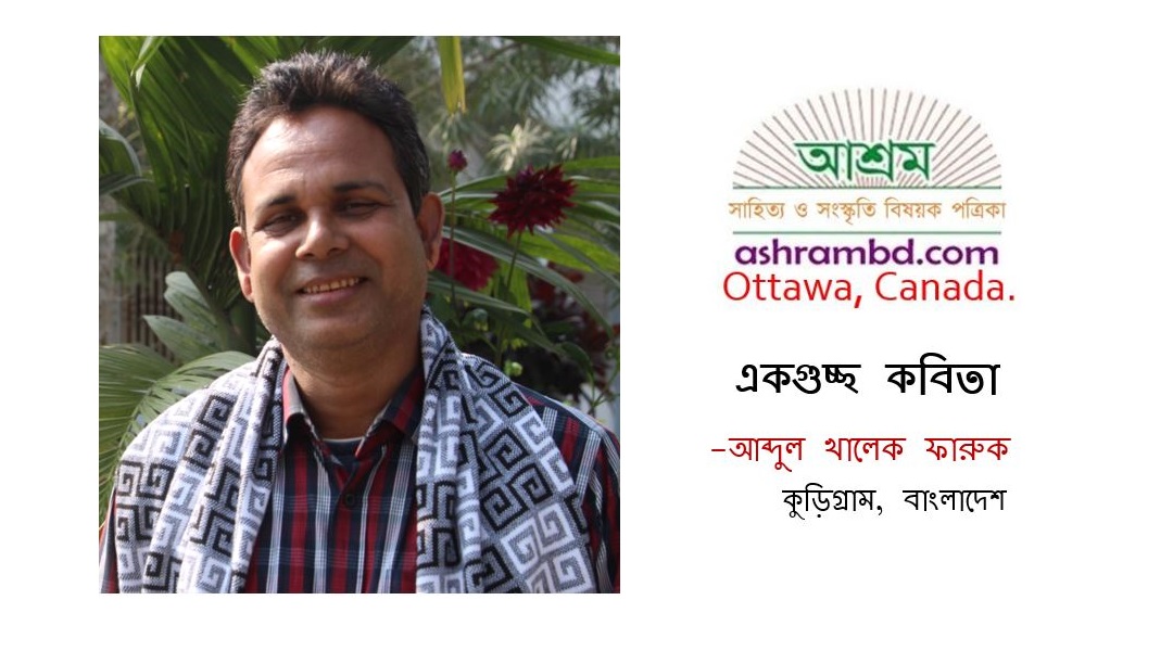 একগুচ্ছ কবিতা - আব্দুল খালেক ফারুক