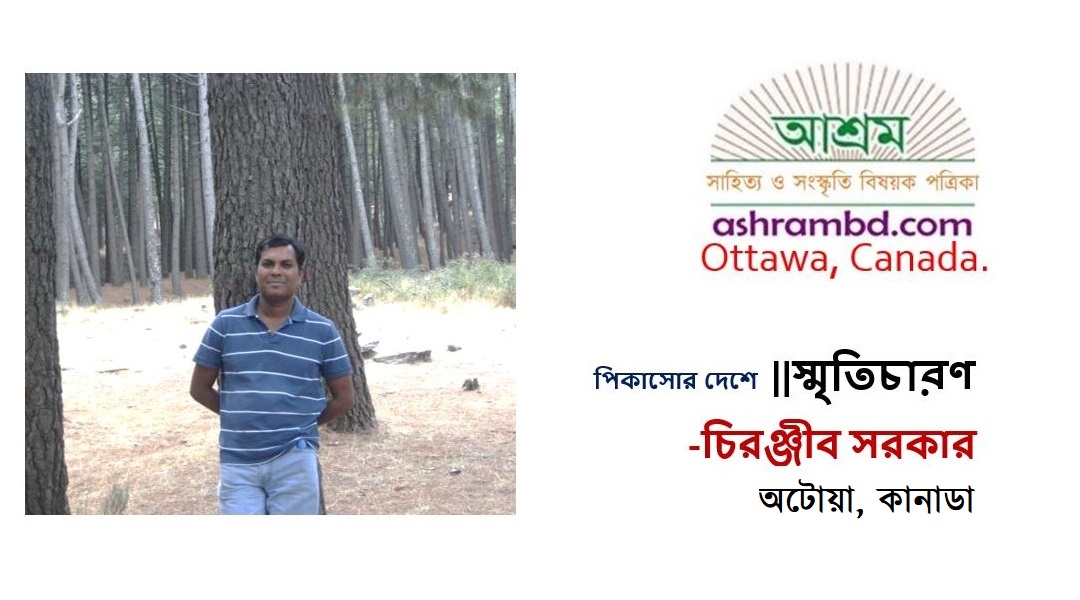 পিকাসোর দেশে পরিক্রমায় – চিরঞ্জীব সরকার