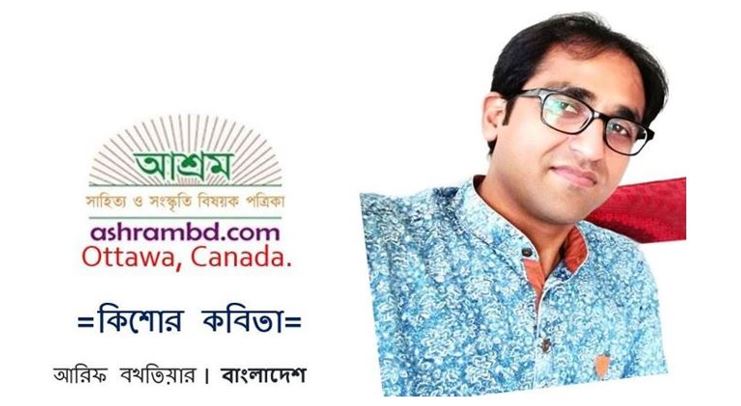  আরিফ বখতিয়ার এর কিশোর কবিতা