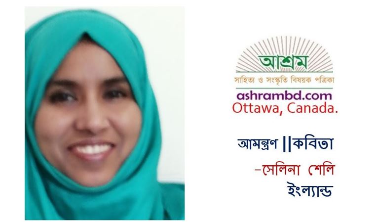 আমন্ত্রণ – সেলিনা শেলি