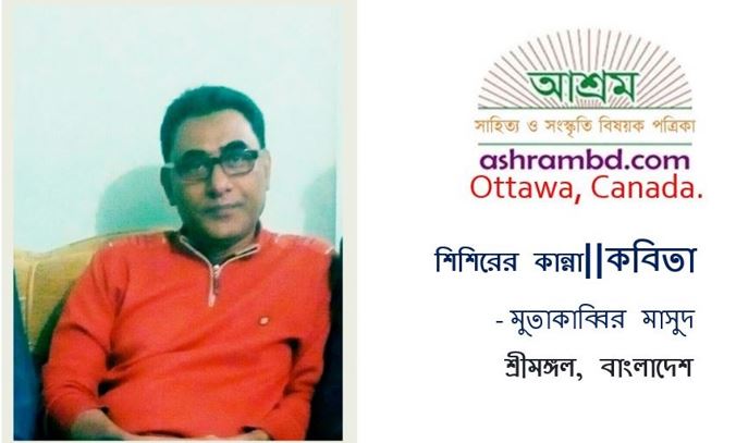 শিশিরের কান্না - মুতাকাব্বির মাসুদ