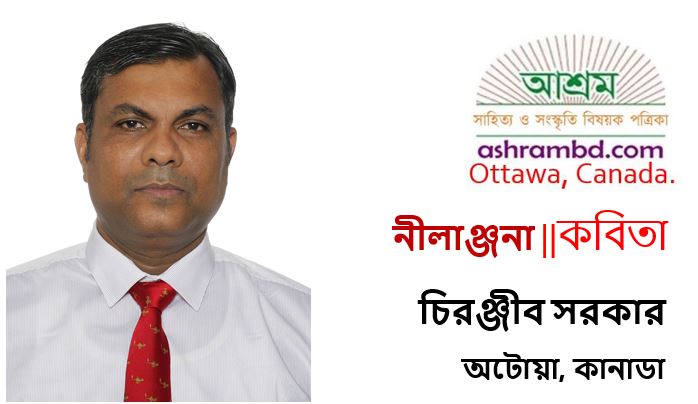 নীলাঞ্জনা – চিরঞ্জীব সরকার