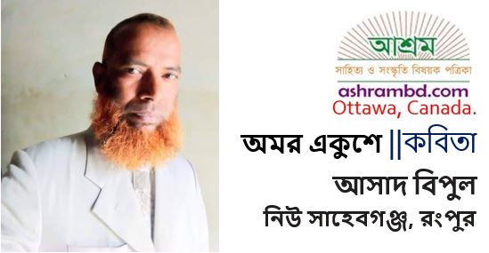  অমর একুশে - আসাদ বিপুল