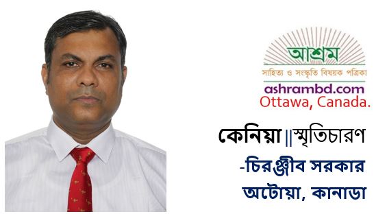 ওবামার পিতৃভূমিতে – চিরঞ্জীব সরকার