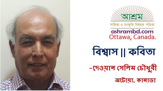 বিশ্বাস - দেওয়ান সেলিম চৌধুরী