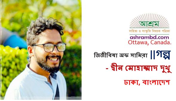  জিজীবিষা অফ সামিরা - দ্বীন মোহাম্মাদ দুখু