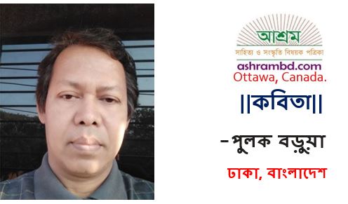 পুলক বড়ুয়া-র কবিতা