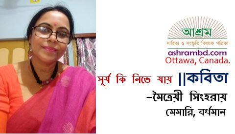 সূর্য কি নিভে যায় - মৈত্রেয়ী সিংহরায়