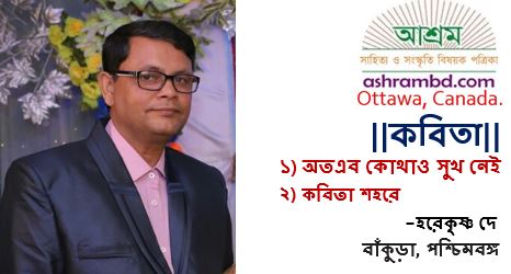 হরেকৃষ্ণ দে-র কবিতা