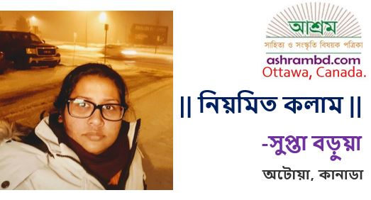 আনন্দধারা বহিছে ভুবনে – সুপ্তা বড়ুয়া