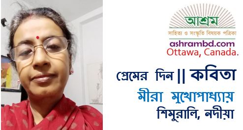 প্রেমের দিন - মীরা মুখোপাধ্যায়