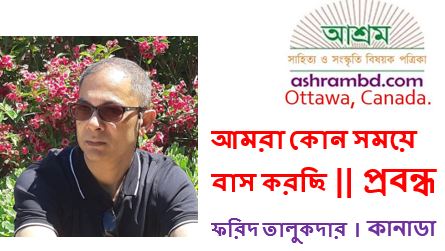 আমরা কোন সময়ে বাস করছি – ফরিদ তালুকদার
