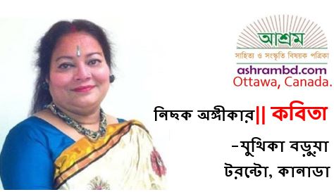 নিছক অঙ্গীকার - যুথিকা বড়ুয়া