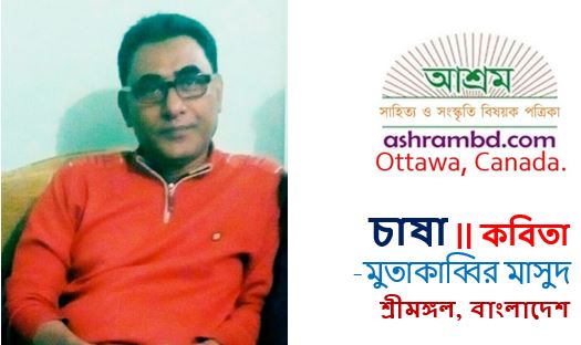 চাষা - মুতাকাব্বির মাসুদ