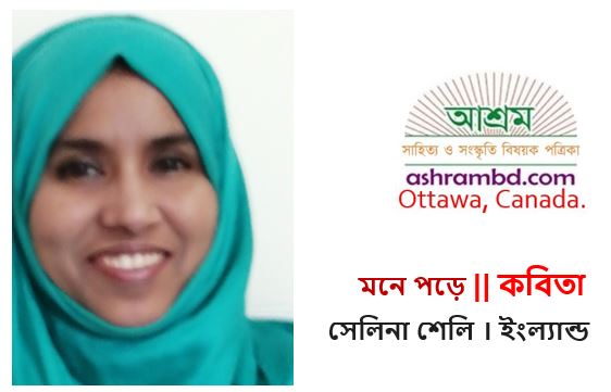 মনে পড়ে - সেলিনা শেলি