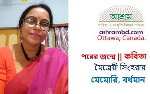 পরের জন্মে - মৈত্রেয়ী সিংহরায়