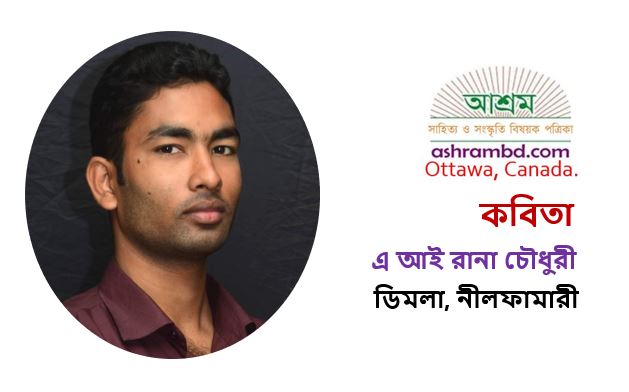 বসন্ত এসেছে ফিরে - এ.আই রানা চৌধুরী