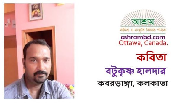 বটুকৃষ্ণ হালদার-র দু’টি কবিতা