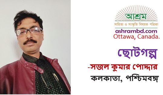 বিদগ্ধা আরাত্রিকা -  সজল কুমার পোদ্দার