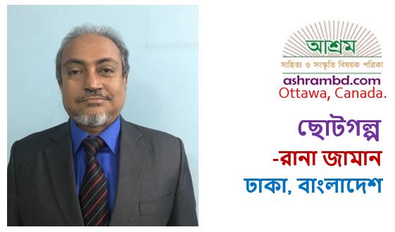 চালতা গাছে গাব - রানা জামান