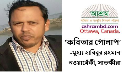 কবিতার গোলাপ - মুহাঃ হাবিবুর রহমান