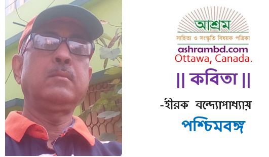 হীরক বন্দ্যোপাধ্যায় এর কবিতা