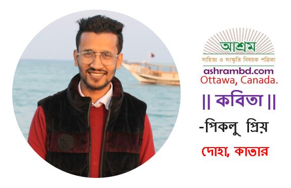 রাজনীতি'তে কোন প্রেম নেই - পিকলু প্রিয়