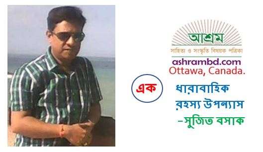 রহস্যের মায়াজাল (এক) - সুজিত বসাক