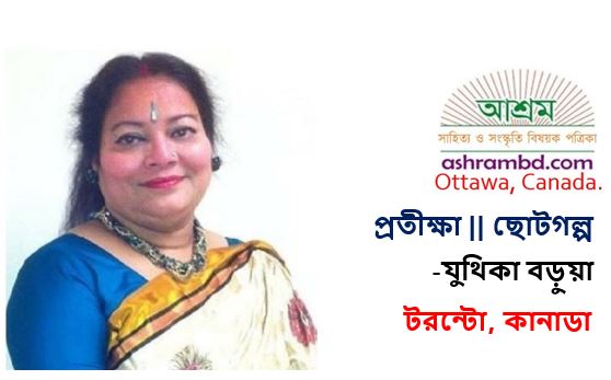 প্রতীক্ষা – যুথিকা বড়ুয়া