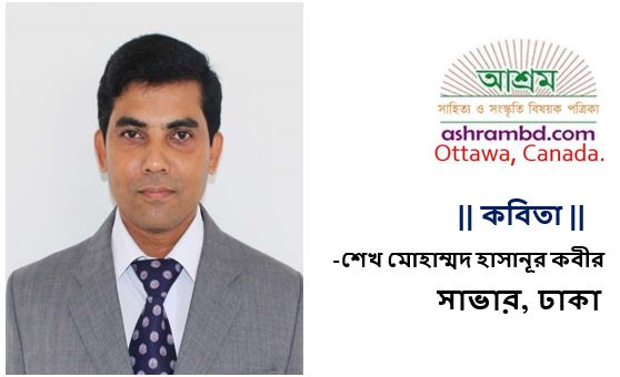 ভালো যদি নাই বাসবে - শেখ মোহাম্মদ হাসানূর কবীর