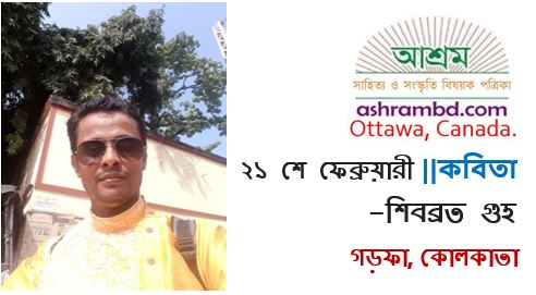 ২১ শে ফেব্রুয়ারী - শিবব্রত গুহ