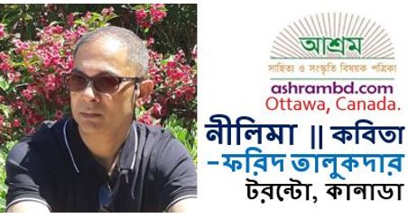 নীলিমা - ফরিদ তালুকদার