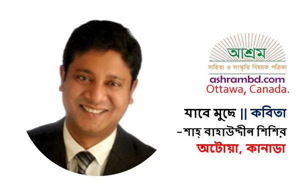 যাবে মুছে  - শাহ্‌ বাহাউদ্দীন শিশির