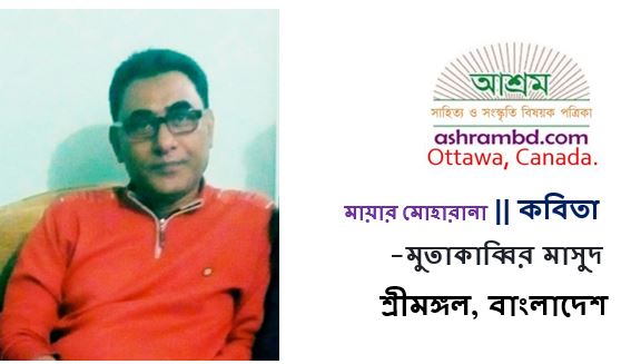 মায়ার মোহারানা - মুতাকাব্বির মাসুদ