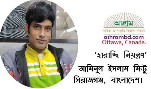 হারাচ্ছি নিয়ন্ত্রণ - আমিনুল ইসলাম মিন্টু