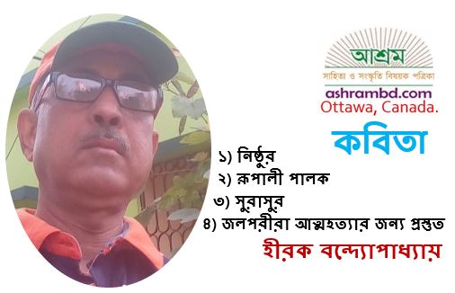 হীরক বন্দ্যোপাধ্যায় এর চারটি কবিতা