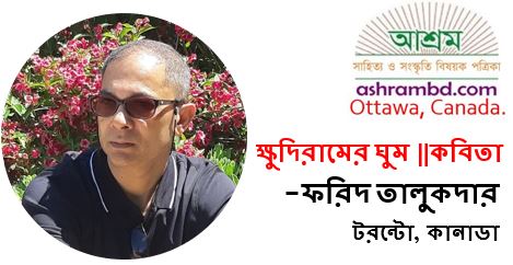 ক্ষুদিরামের ঘুম - ফরিদ তালুকদার