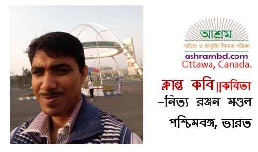 ক্লান্ত কবি - নিত্য রঞ্জন মণ্ডল