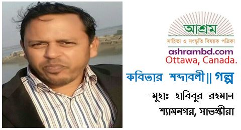 কবিতার শব্দাবলী - মুহাঃ হাবিবুর রহমান