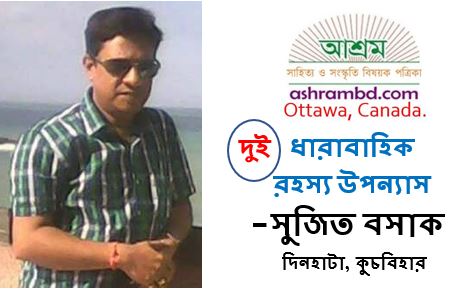 রহস্যের মায়াজাল (দুই)  - সুজিত বসাক